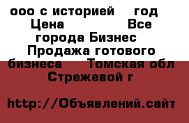 ооо с историей (1 год) › Цена ­ 300 000 - Все города Бизнес » Продажа готового бизнеса   . Томская обл.,Стрежевой г.